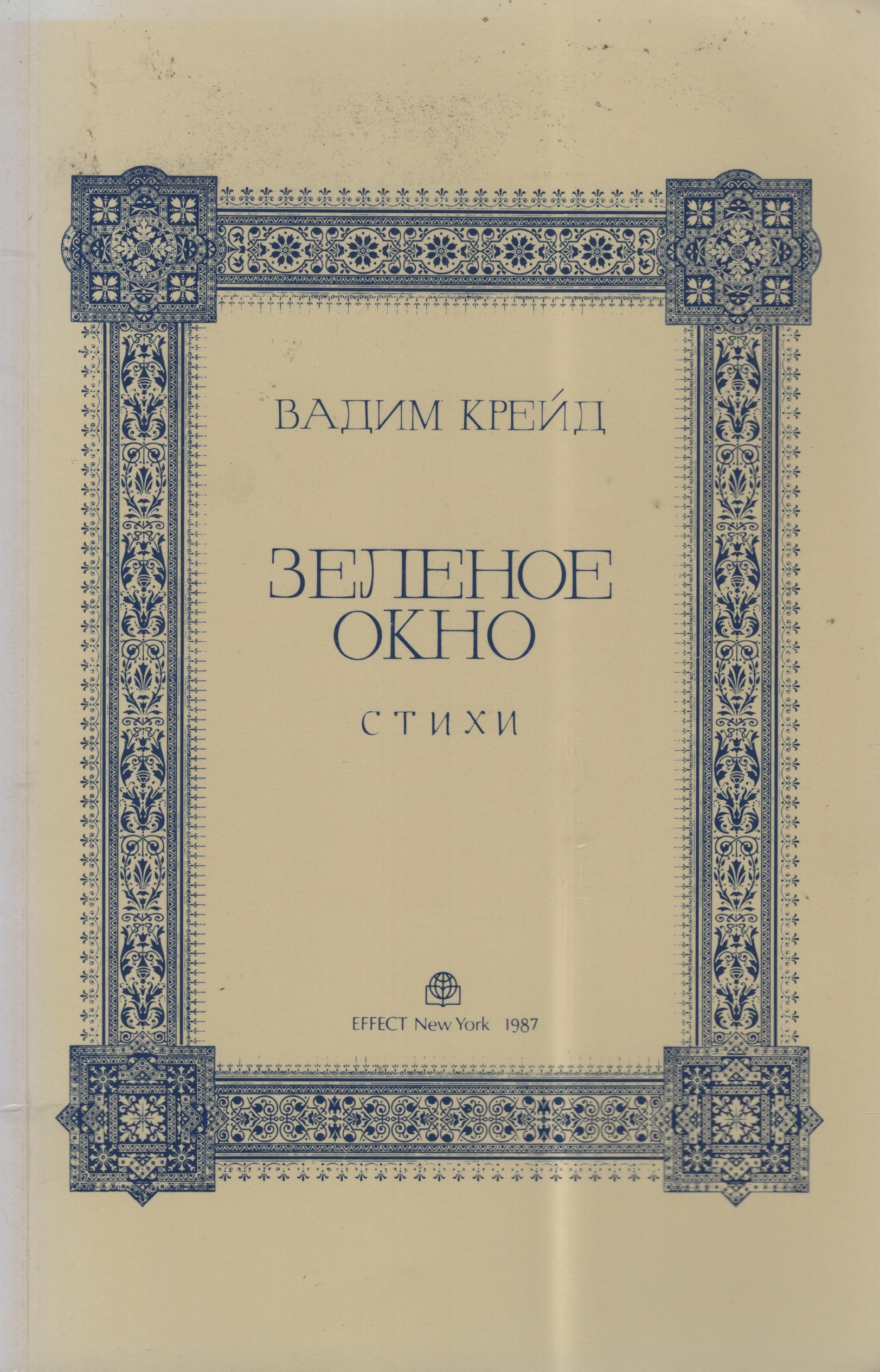 Zelenoe okno Зеленое окно