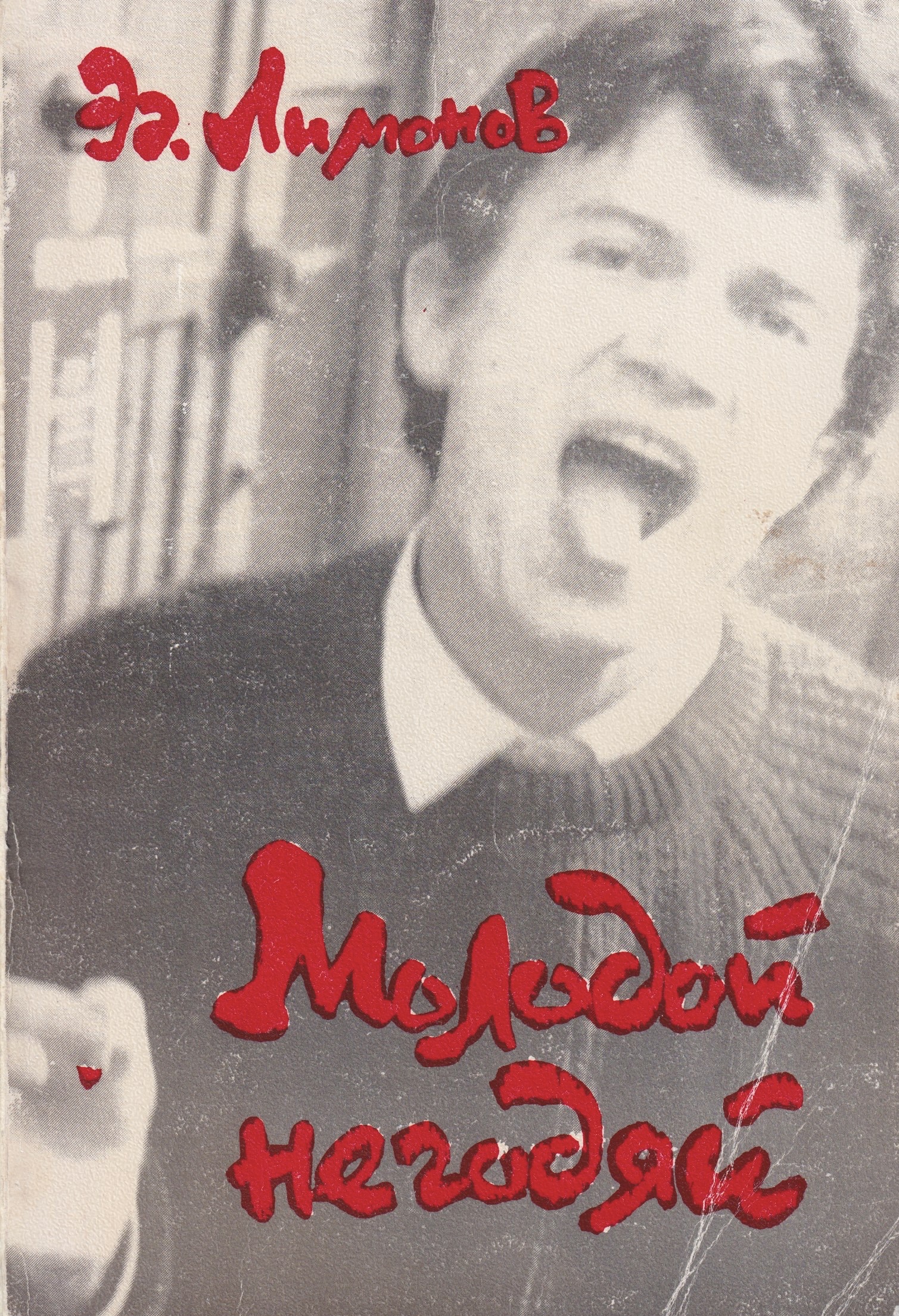 Molodoi negodiai Молодой негодяй