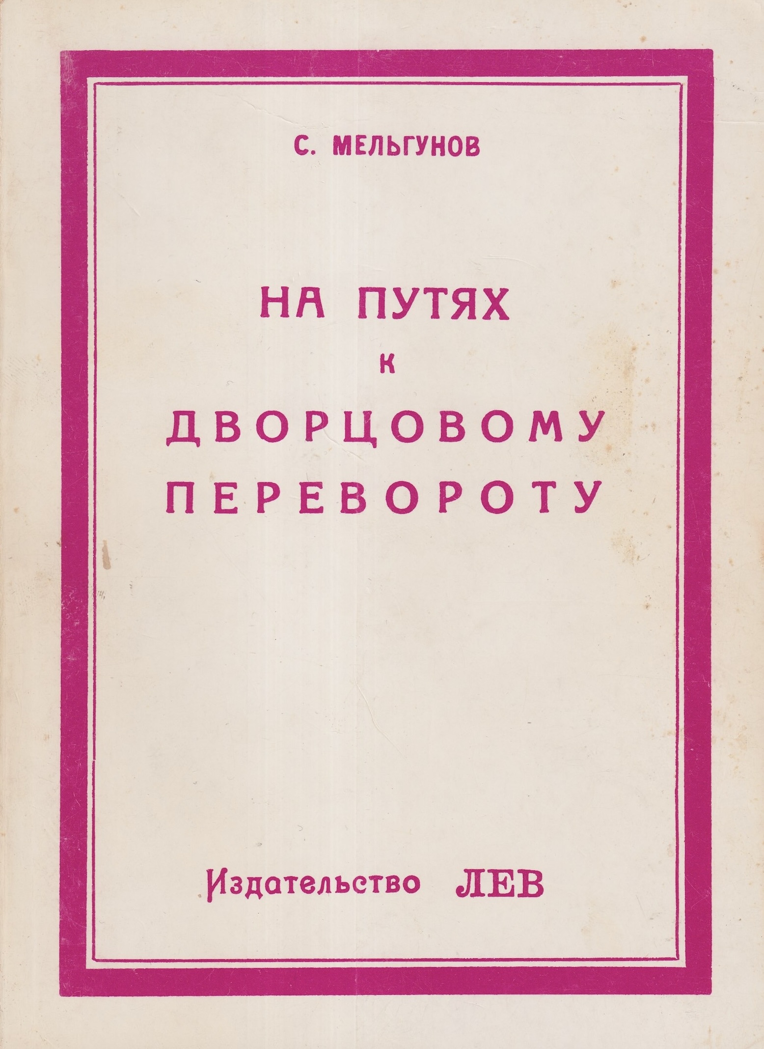Na putiakh k dvortsovomu perevorotu На путях к дворцовому перевороту