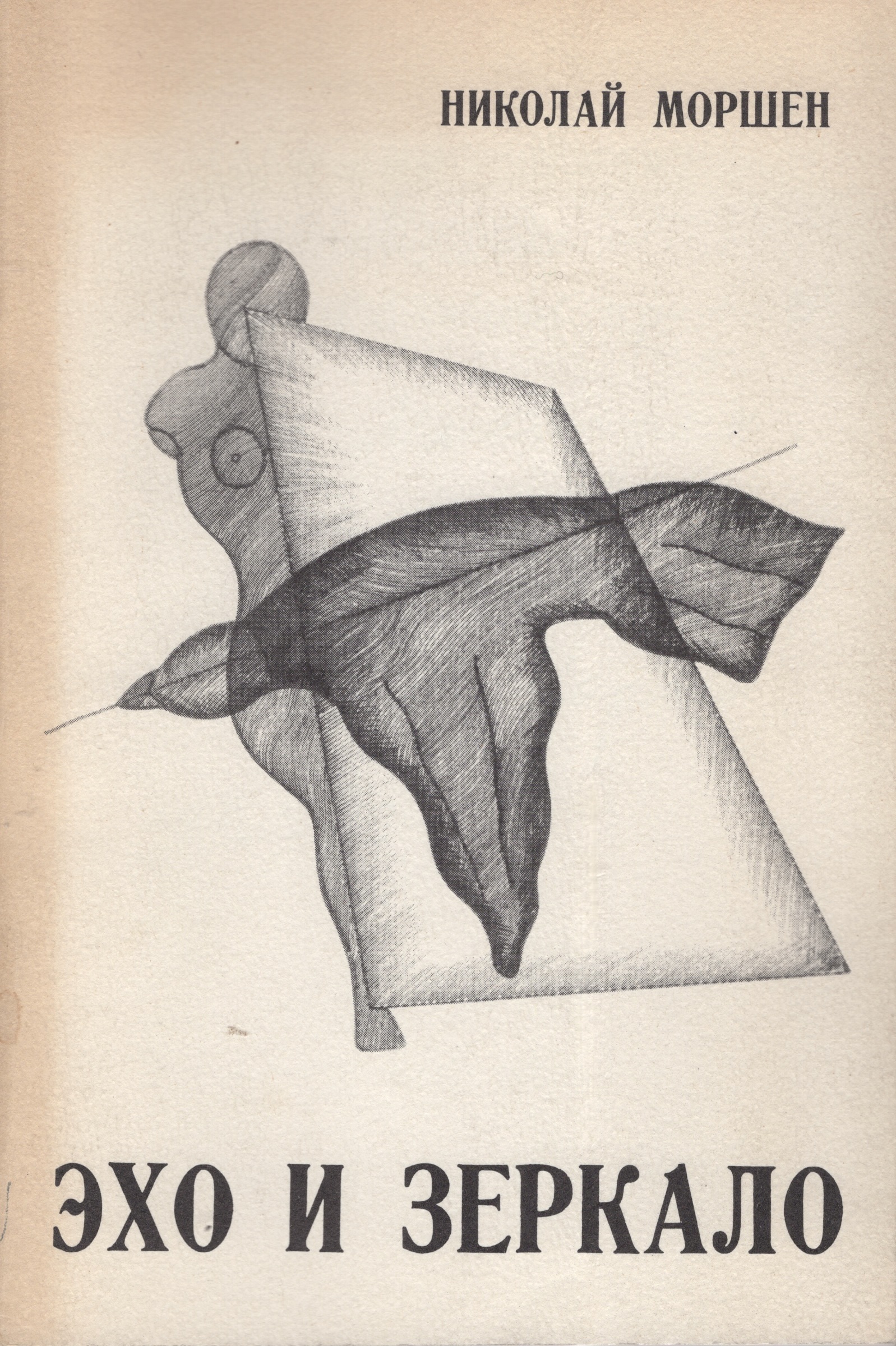 Ekho i zerkalo Эхо и зеркало