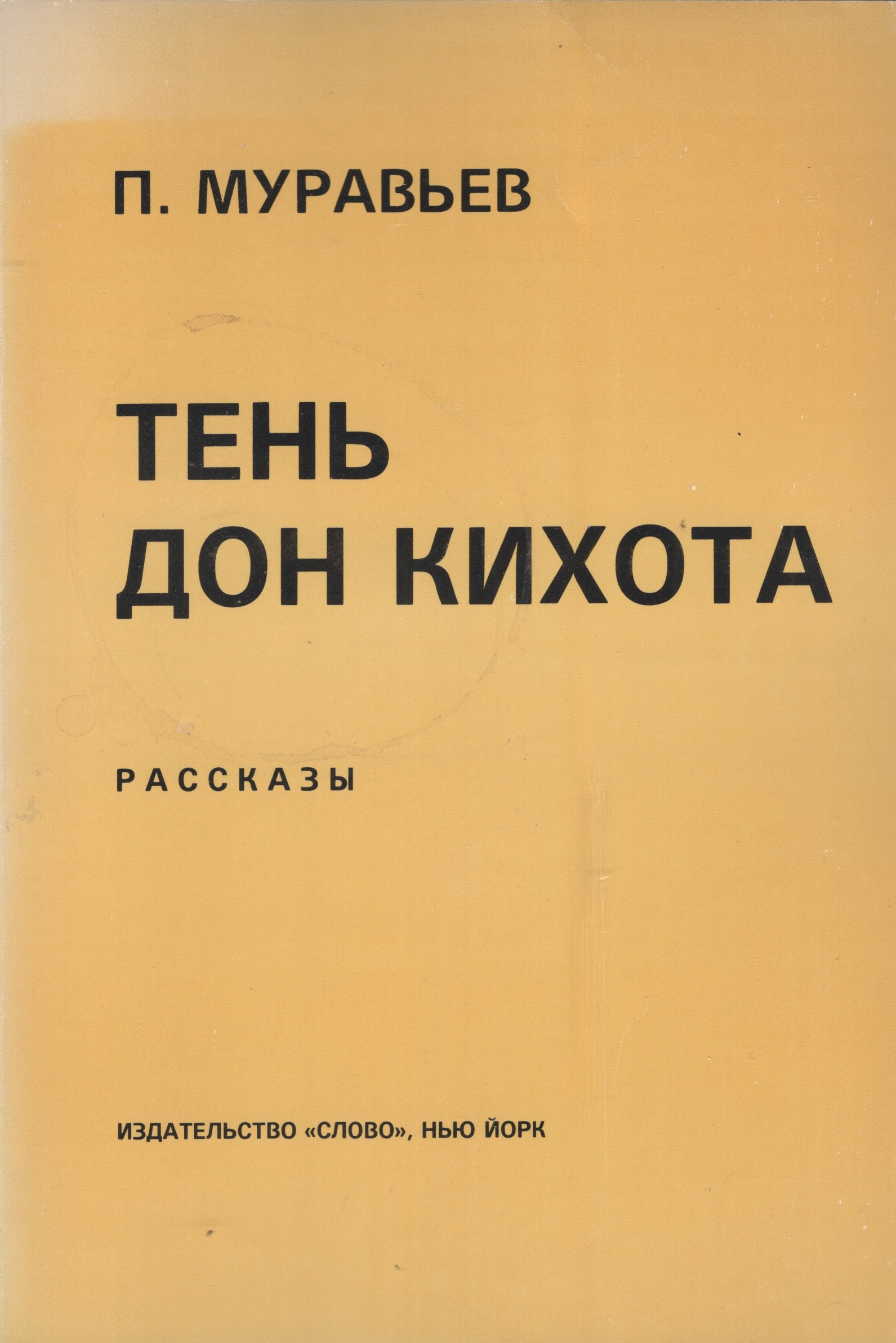 Ten Don Kikhota Тень Дон Кихота