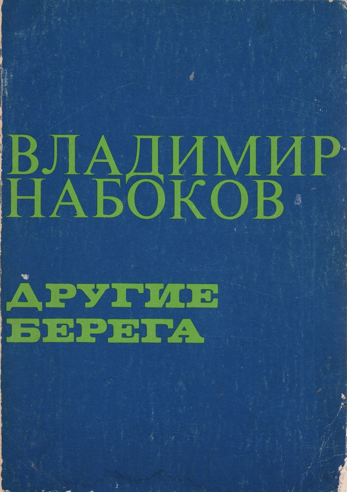 Drugie berega Другие берега