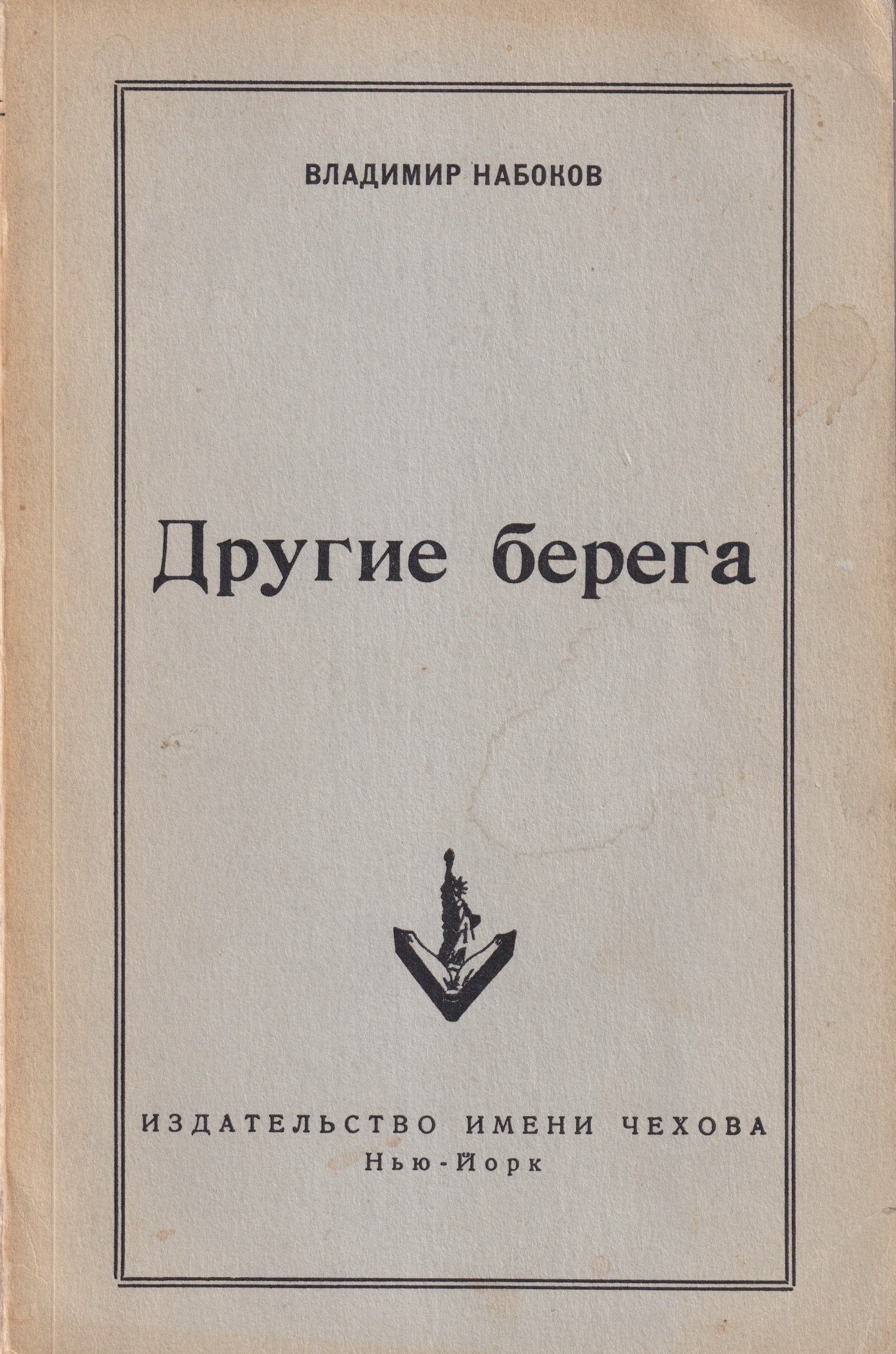 Drugie berega Другие берега