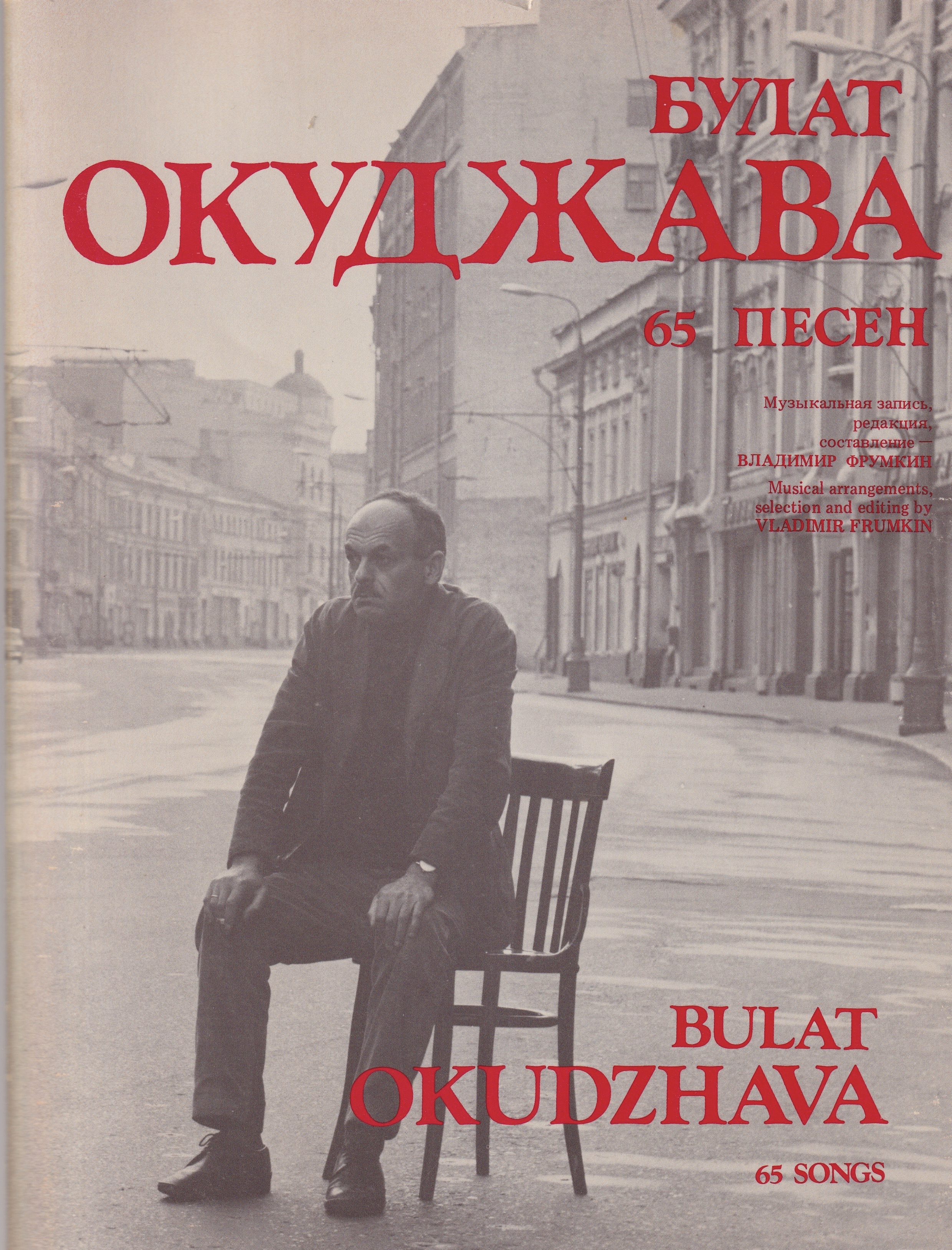 65 pesen 65 песен