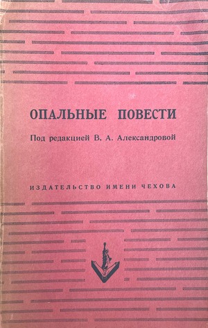 Opalnye povesti Опальные повести