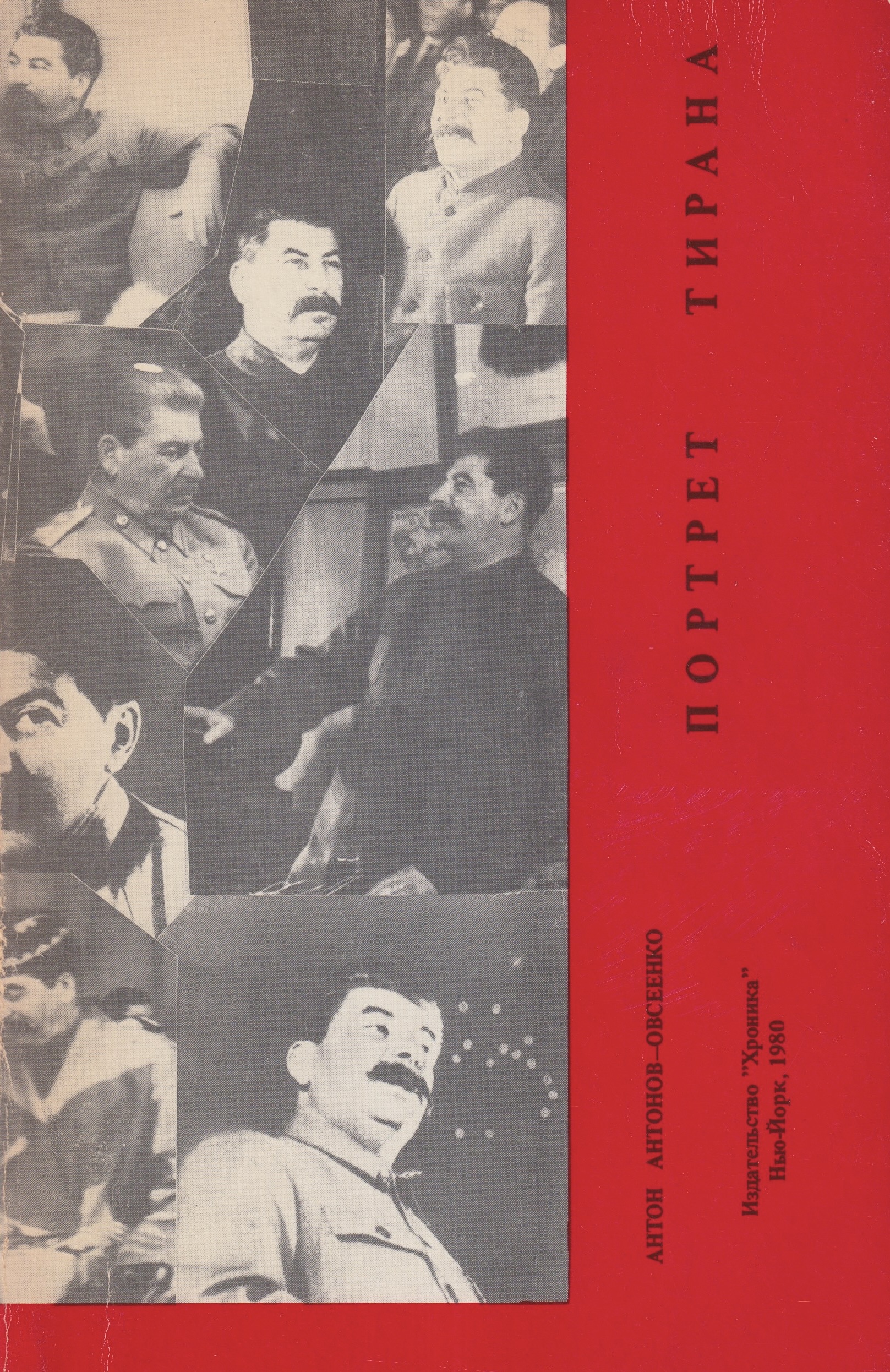 Portret tirana Портрет тирана