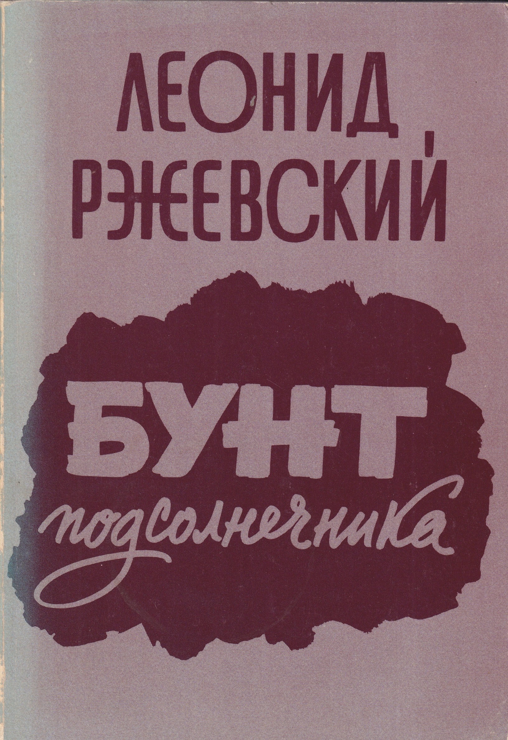 Bunt podsolnechnika Бунт подсолнечника