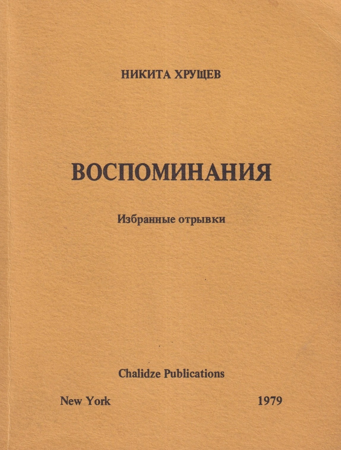 Vospominaniia Воспоминания