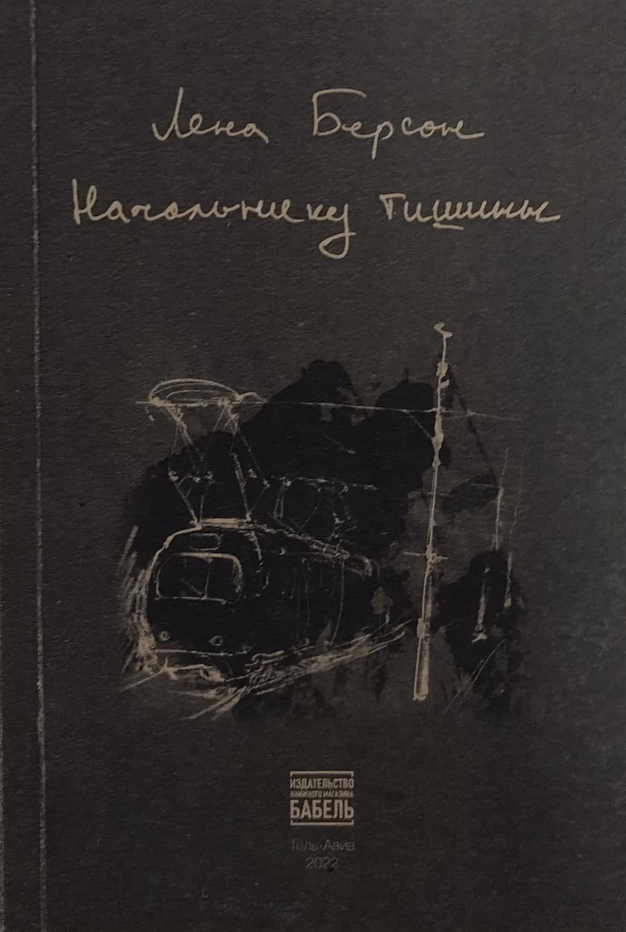 Nachal'niku tishiny Начальнику тишины