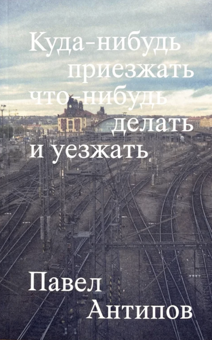 Kuda-nibud' priezzhat' chtoni-nibud' delat' i uezzhat' Куда-нибудь приезжать что-нибудь делать и уезжать
