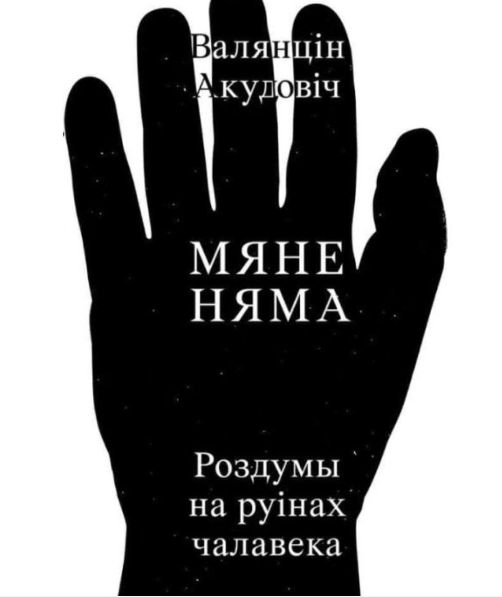 Miane nema: rozdumy na ruinakh chalaveka Мяне няма: роздумы на руінах чалавека