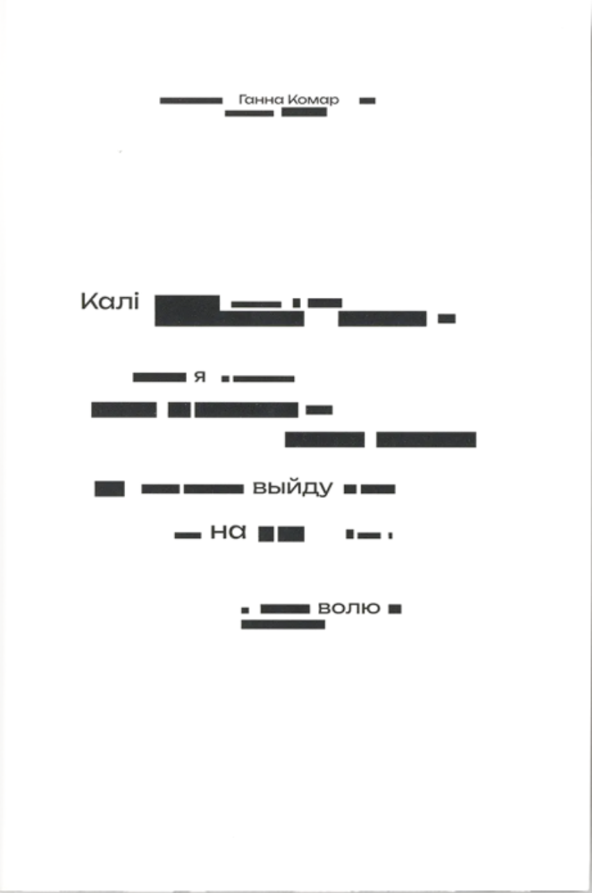 Kali ja vyjdu na voliu Калі я выйду на волю