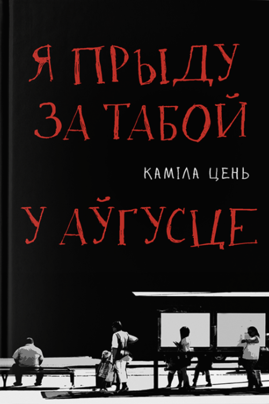 Ja prydu za taboj u auhuscie Я прыду за табой у аўгусце
