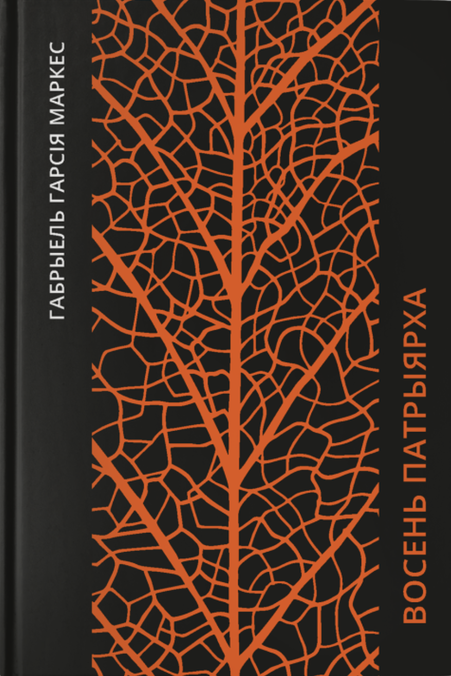 Vosien patryjarcha Восень патрыярха