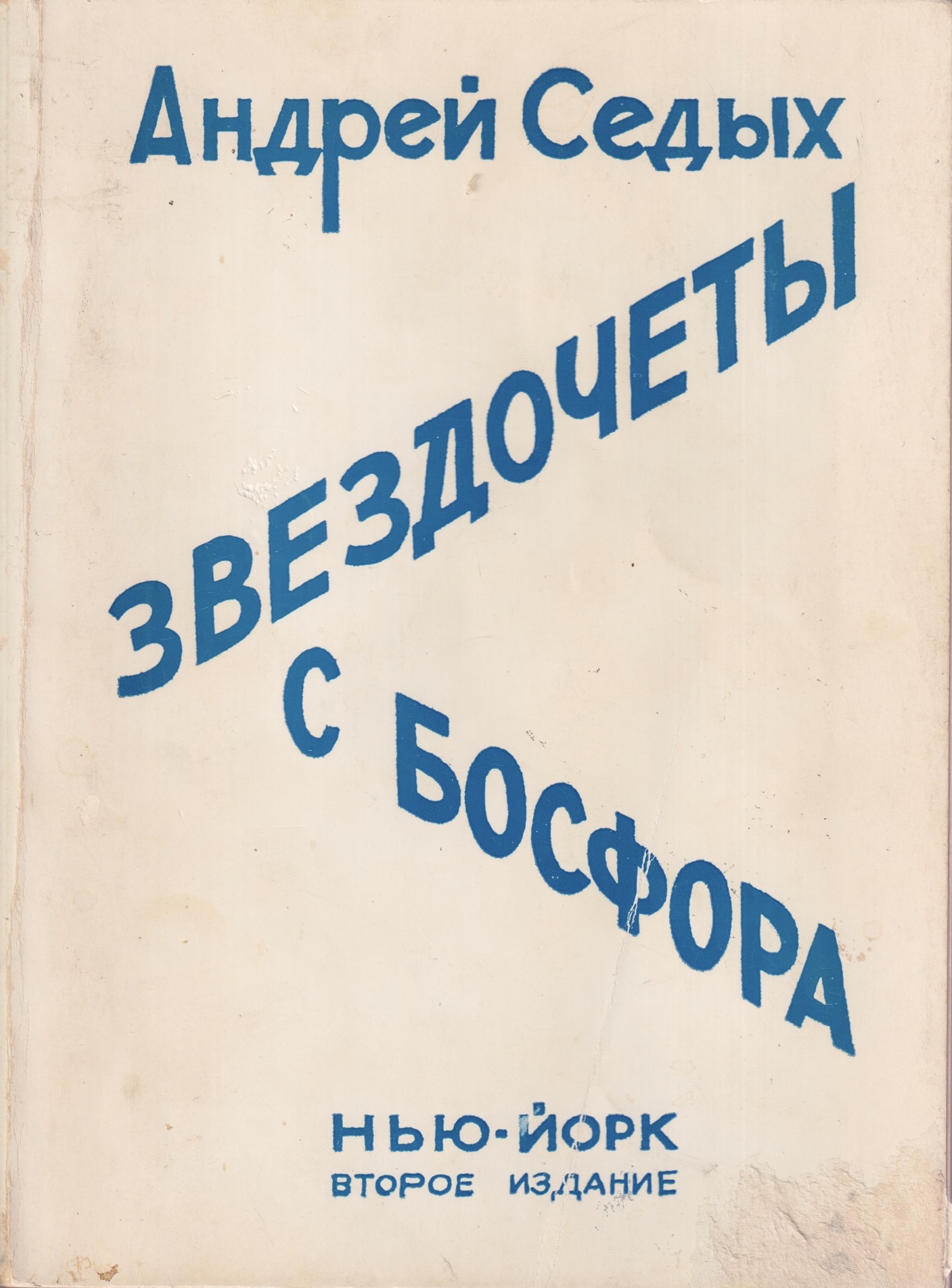 Zvezdochety s Bosfora Звездочеты с Босфора