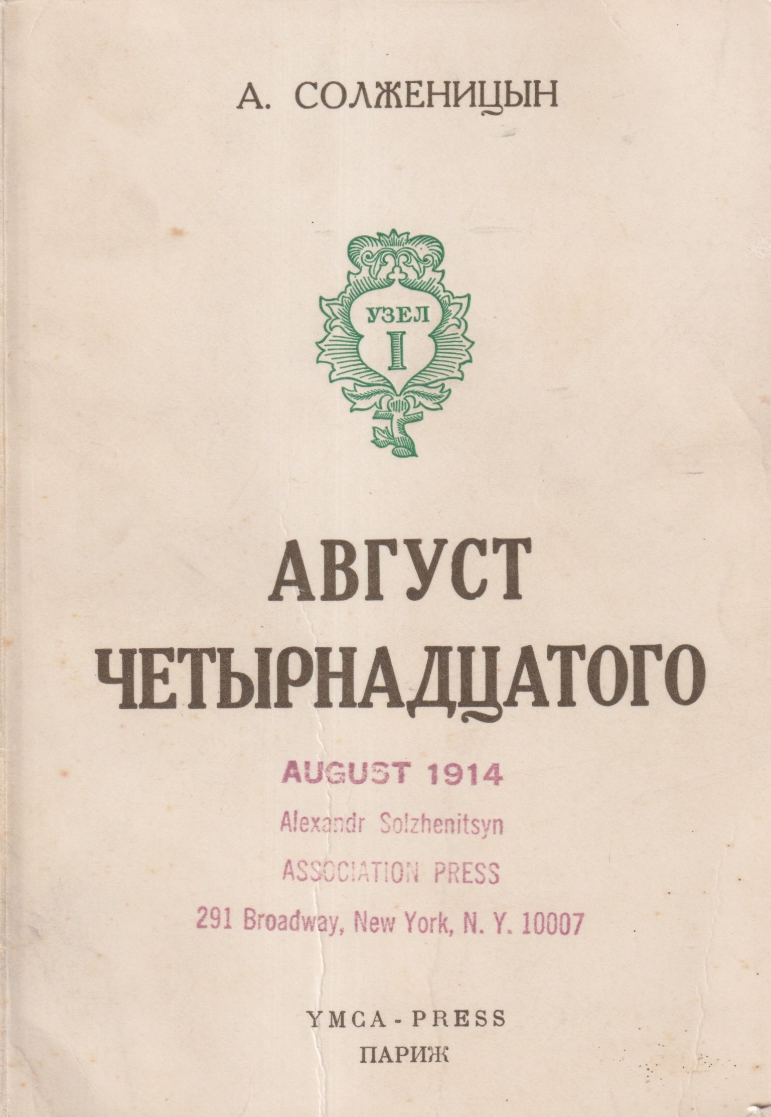 Avgust chetyrnadtsatogo Август Четырнадцатого