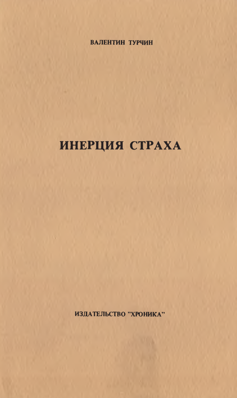 Inertsiia strakha Инерция страха