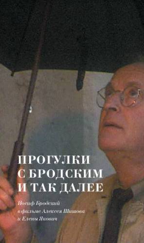 Progulki s Brodskim i tak dalee Прогулки с Бродским и так далее