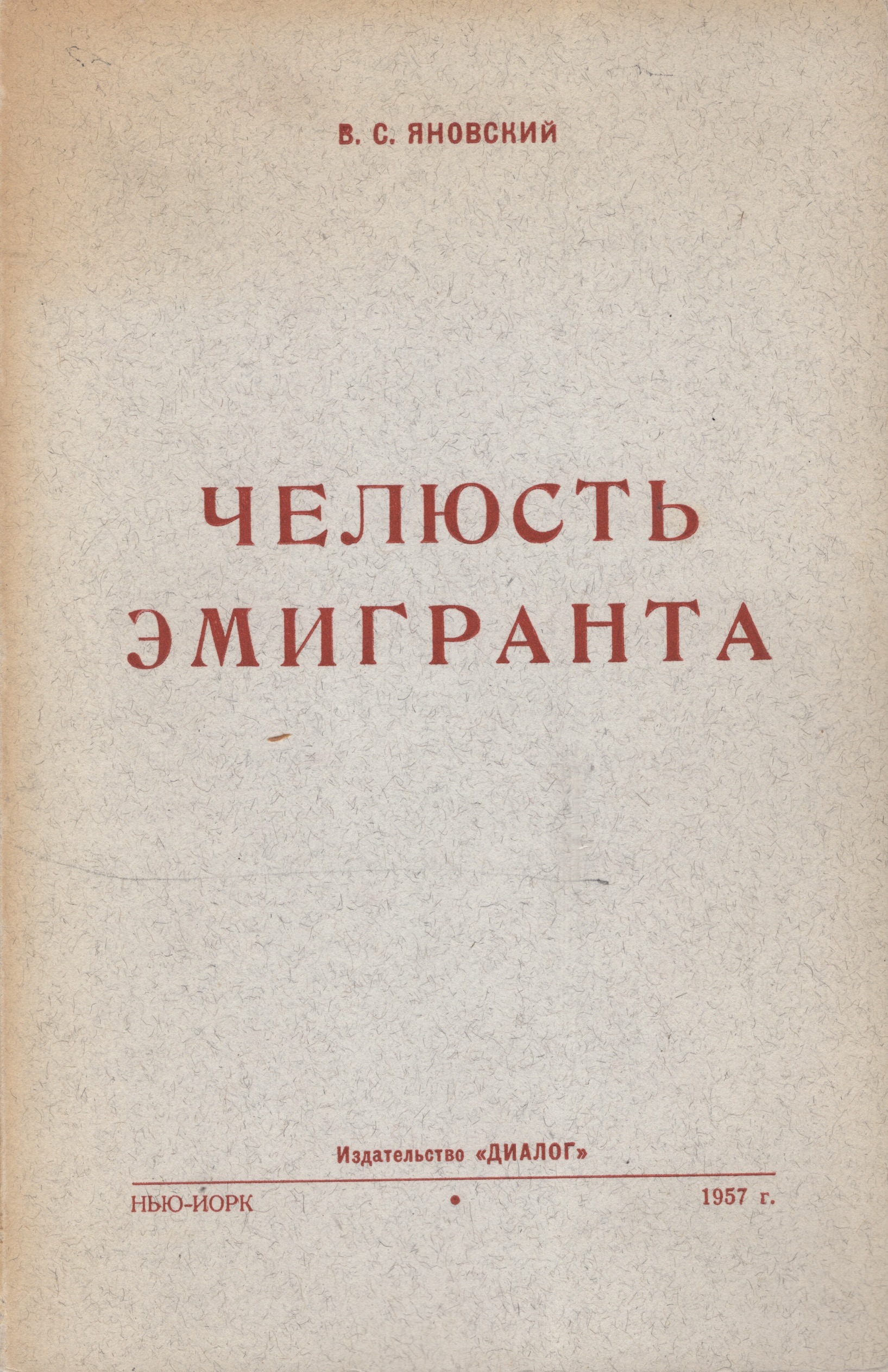 Cheliust emigranta Челюсть эмигранта