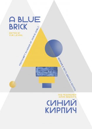 A Blue Brick Синий кирпич