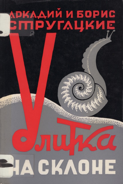 Ulitka na sklone Улитка на склоне