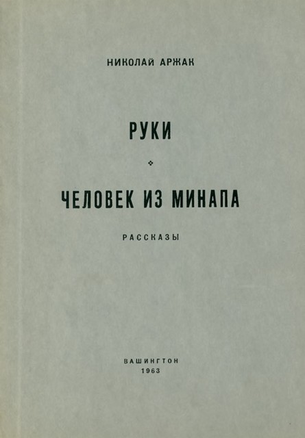 Ruki. Chelovek iz MINAPa Руки. Человек из МИНАПА