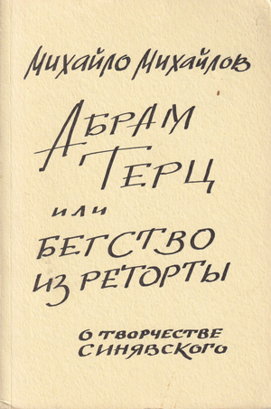 Abram Tertz, ili begstvo iz retorty. O tvorchestve Siniavskogo Абрам Терц, или бегство из реторты. О творчестве Синявского