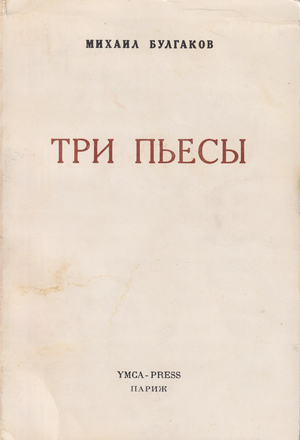 Adam i Eva. Bagrovyi ostrov. Zoikina kvartira. P'iesy Адам и Ева. Багровый остров. Зойкина квартира. Пьесы