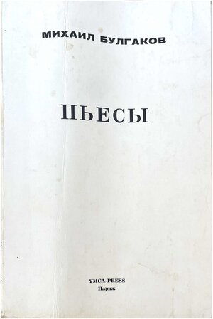 Adam i Eva. Bagrovyi ostrov. Zoikina kvartira. P'iesy. Адам и Ева. Багровый остров. Зойкина квартира. Пьесы