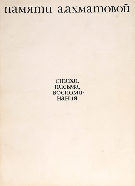 Pamiati A.A Akhmatovoi. Stikhi, pis'ma, vospominaniia Памяти А.А Ахматовой. Стихи, письма, воспоминания