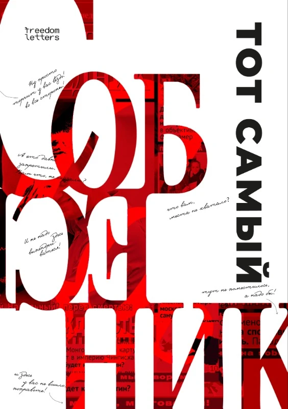 Tot samyi "Sobesednik" Тот самый «Собеседник»