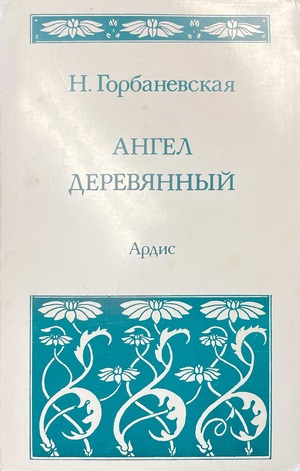 Angel dereviannyi Ангел деревянный