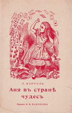 Ania v strane chudes Аня в стране чудес