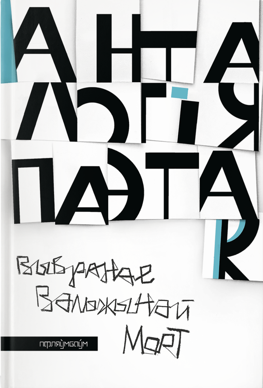 Antalohija paetak Анталогія паэтак