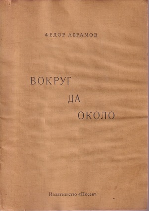 Vokrug da okolo Вокруг да около