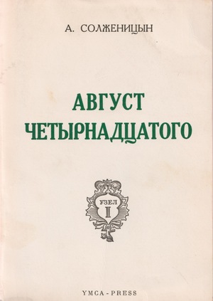 Avgust chetyrnadtsatogo August 1914 Август четырнадцатого