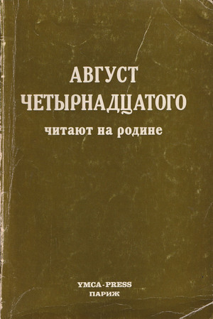 "Avgust chetyrnadtsatogo" chitaiut na rodine. Sbornik statei i otzyvov "Август четырнадцатого" читают на родине. Сборник статей и отзывов