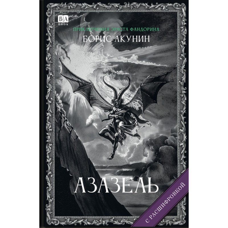 Azazel’ Азазель