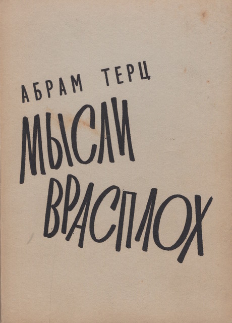 Mysli vrasplokh Мысли врасплох