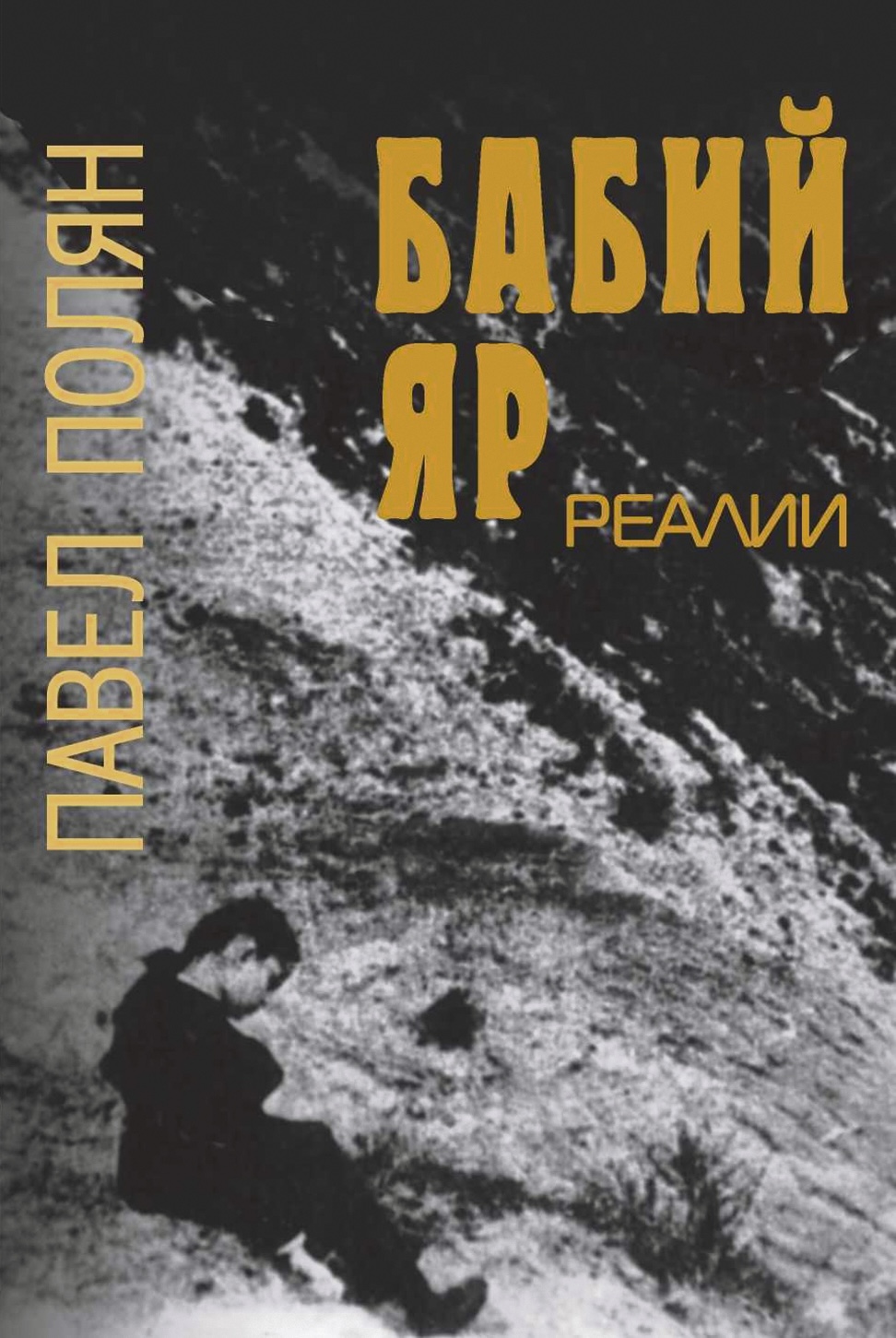 Babii Yar. Realii Бабий Яр. Реалии