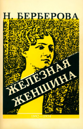 Zheleznaya zhenshchina Железная женщина