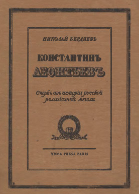 Konstantin Leontev. Ocherk iz istorii russkoy religioznoy mysli Константин Леонтьев. Очерк из истории русской религиозной мысли