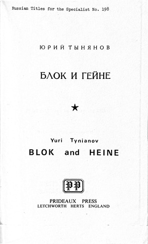 Blok i Geine Блок и Гейне