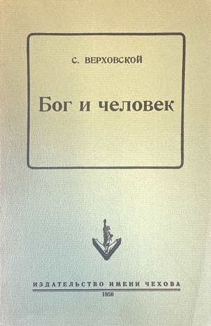 Bog i chelovek Бог и человек