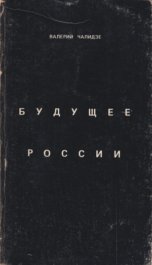 Budushchee Rossii Будущее России