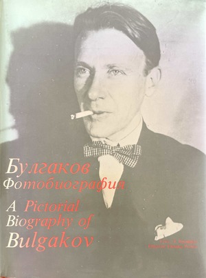 Bulgakov. Fotobiografiia Булгаков. Фотобиография
