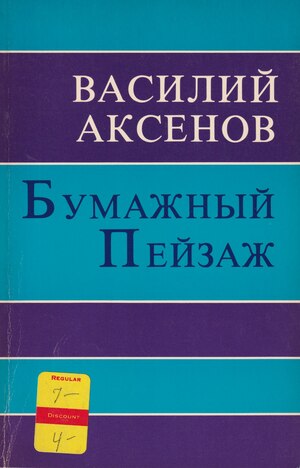 Bumazhnyi peizazh Бумажный пейзаж
