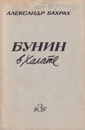 Bunin v khalate Бунин в халате
