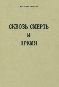 Skvoz smert i vremya Сквозь смерть и время