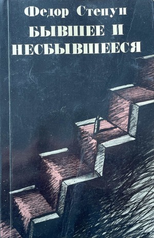 Byvshee i nesbyvsheesia Бывшее и несбывшееся